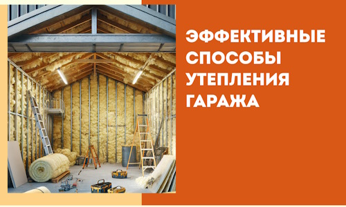 Эффективные способы утепления гаража в в Усть-Илимске