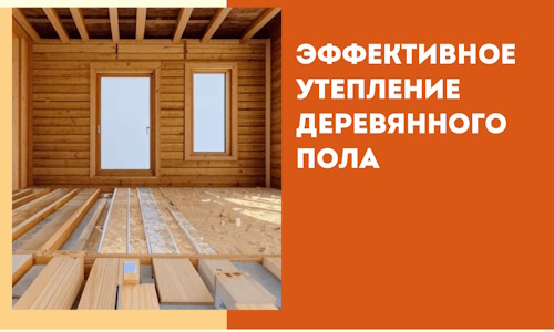 Эффективное утепление деревянного пола в Усть-Илимске